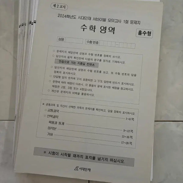 [BUNJANG] 2024 Era Talent Survival Math Mock Exam Set / 24 시대인재 서바이벌 수학 모의고사 판매합니다.