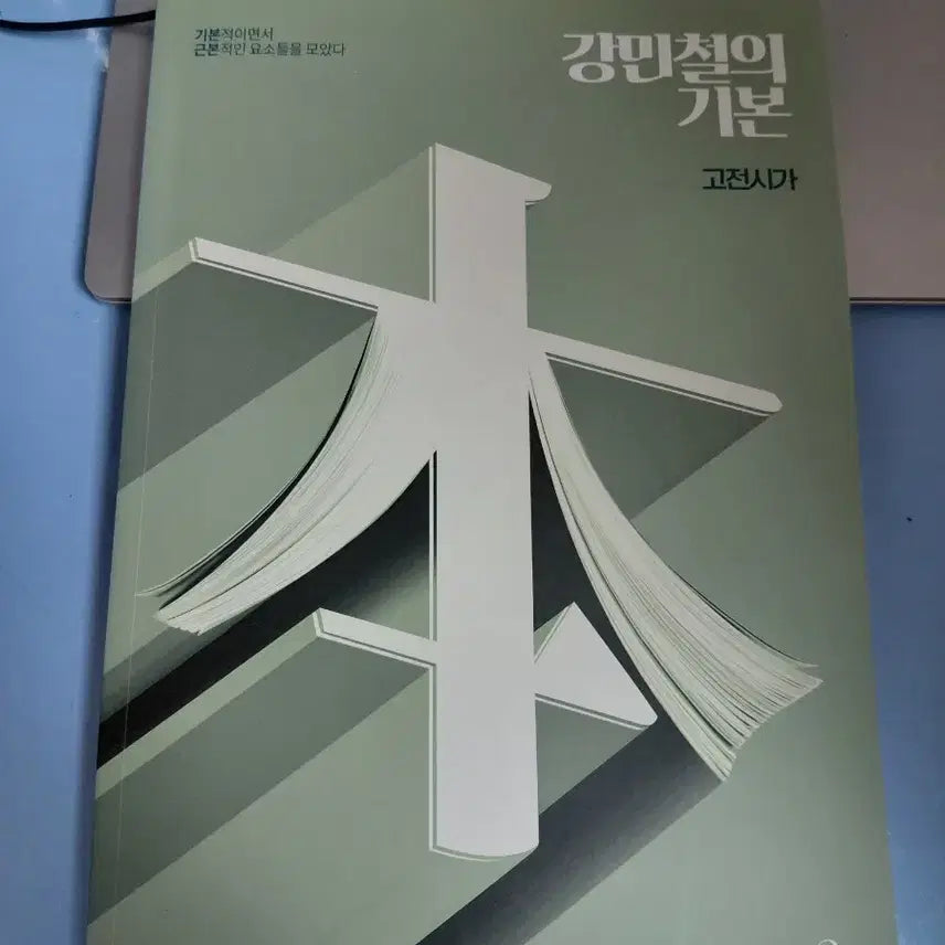 [BUNJANG] Megastudy Kang Min-chul Basic Classical Poetry Textbook / 메가스터디 강민철의 기본 고전시가