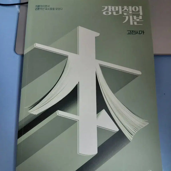 [BUNJANG] Megastudy Kang Min-chul Basic Classical Poetry Textbook / 메가스터디 강민철의 기본 고전시가