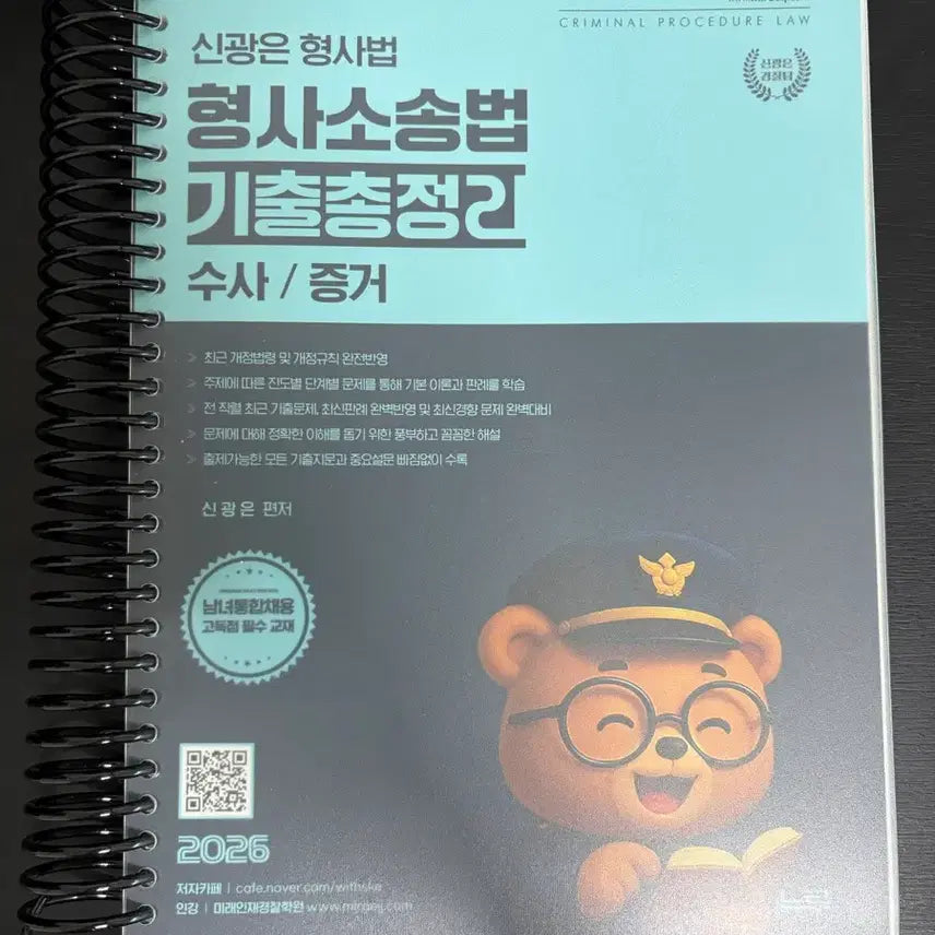[BUNJANG] Shin Kwang-eun's Past Exam Compilation: Investigation Evidence (New Book) / 신광은 기출총정리 수사증거(새책)