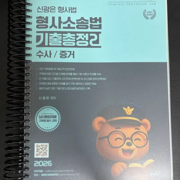 [BUNJANG] Shin Kwang-eun's Past Exam Compilation: Investigation Evidence (New Book) / 신광은 기출총정리 수사증거(새책)