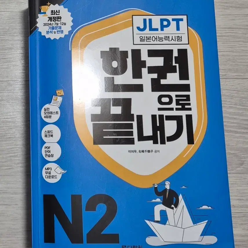 [BUNJANG] Daragon JLPT N2: The Complete Guide / 다락원 jlpt N2 한권으로 끝내기