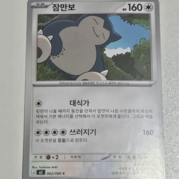 [BUNJANG] Pokemon Card Snorlax 062/080 C / 포켓몬 카드 잠만보 062/080 C
