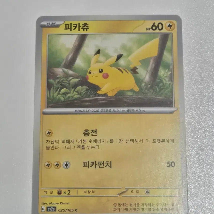 [BUNJANG] Pokemon Card Pikachu 025/165 / 포켓몬 카드 피카츄 025/165 1