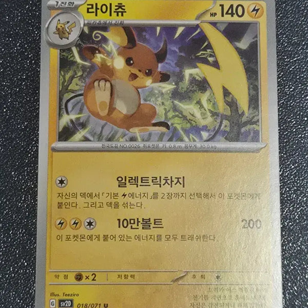 [BUNJANG] Pokemon Card Raichu / 포켓몬 카드 라이츄