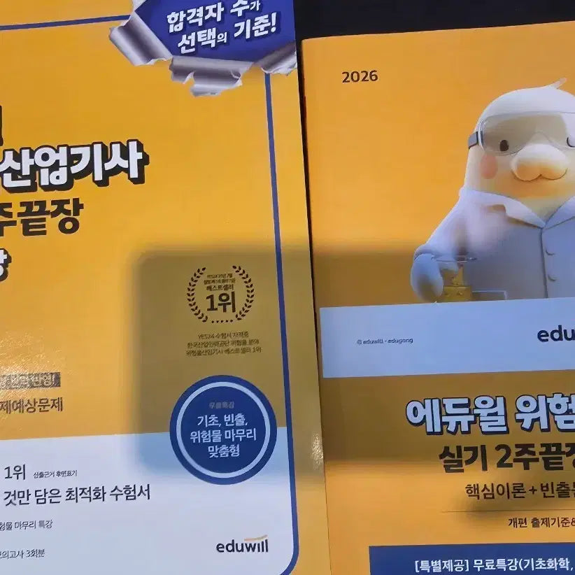 [BUNJANG] Eduwill 2026 Hazardous Materials Industrial Engineer Manual (Written & Practical) / 2026에듀윌 위험물산업기사 필기,실기 교재