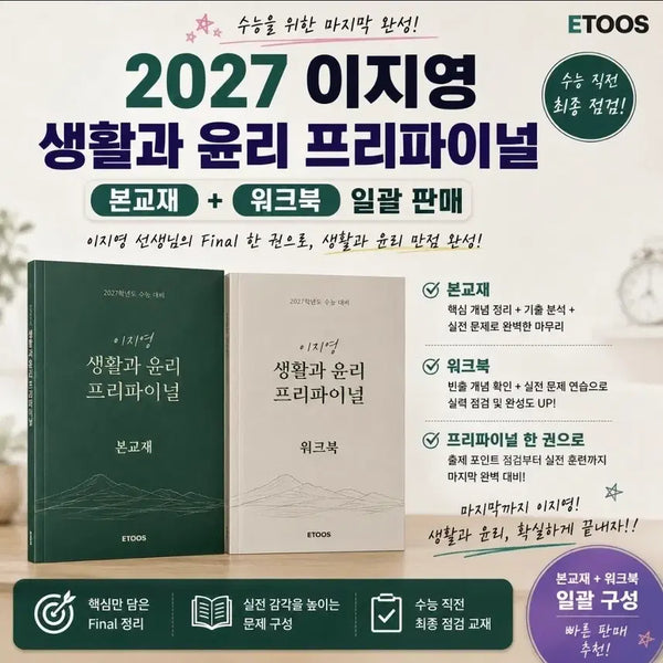 [BUNJANG] Lee Ji-young Saeng-yun Pre-Final + Workbook Bundle Set / (무료배송) 2027 이지영 생윤 프리파이널 + 워크북 일괄