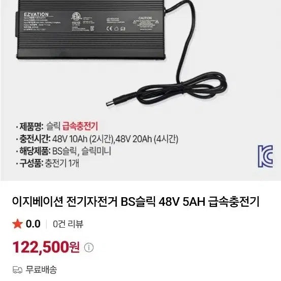 [BUNJANG] Eazymotion BS Slick 48V 5AH Fast Charger / 이지베이션 BS슬릭 48V 5AH 급속충전기