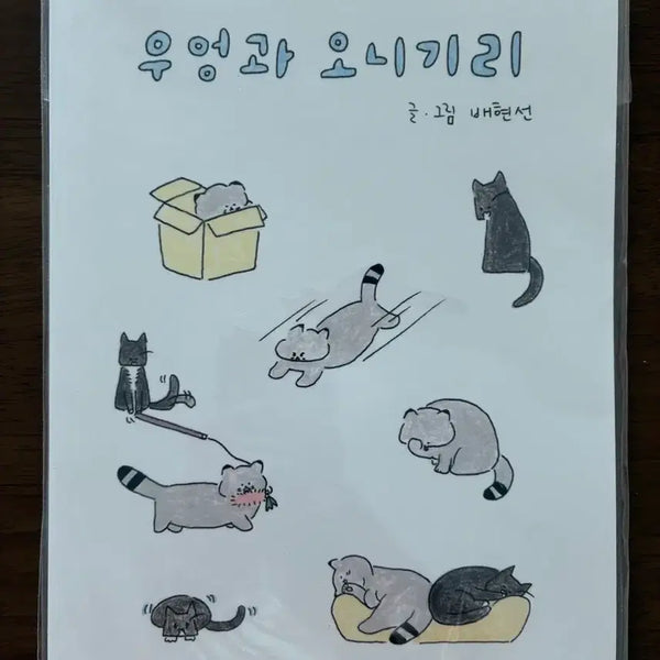 [BUNJANG] Bae Hyun-sun Eowong and Onigiri Comic Book / 우엉과 오니기리 배현선 만화
