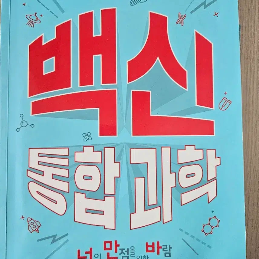 [BUNJANG] Jangpung Integrated Science Textbook / 장풍 백신 통합과학