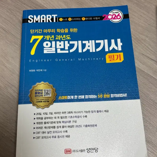 [BUNJANG] 2026 Smart 7-Year General Mechanical Engineer Written Exam Study Guide / 2026 스마트 7개년 일반기계기사 필기