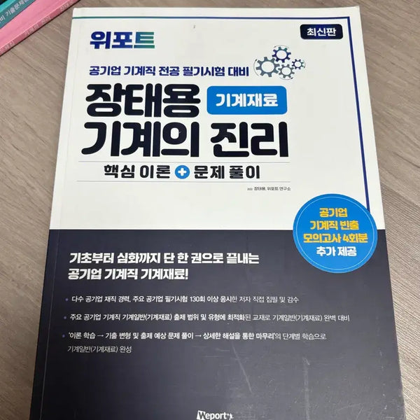 [BUNJANG] Wipot Jang Tae-yong Mechanical Engineering Materials Textbook / 위포트 장태용 기계의 진리 기계재료