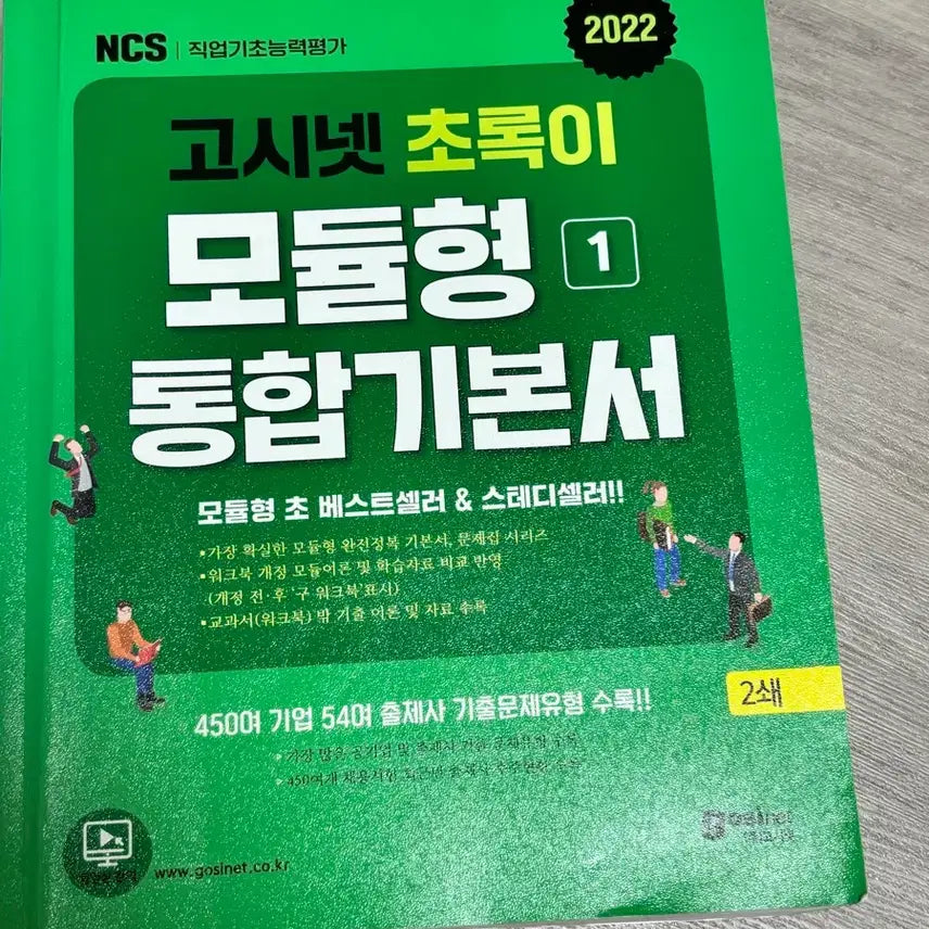 [BUNJANG] GOSINET Module Integrated Textbook Vol. 1 (2022 Revised Edition) / 고시넷 NCS 모듈형 통합기본서 1권 2022년 개정판
