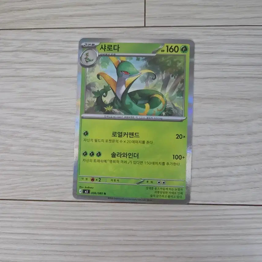 [BUNJANG] Pokemon Card Serperior 006/080 / 포켓몬카드 샤로다 006/080