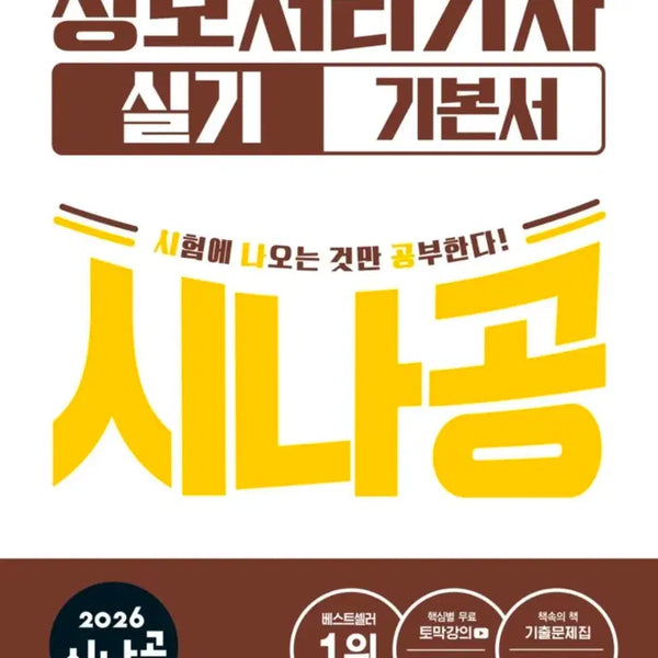 [BUNJANG] Sinagong Information Processing Engineer Practical Exam Textbook Set (Volumes 1 & 2 + Appendix) / 2026 시나공 정보처리기사 실기 기본서 정처기 문제집