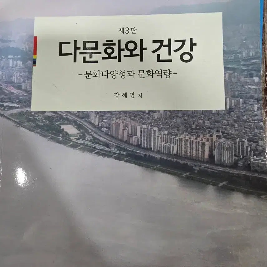 [BUNJANG] Multiculturalism and Health, 3rd Edition: Cultural Diversity and Cultural Competence / 제3판 다문화와 건강 - 문화다양성과 문화역량-
