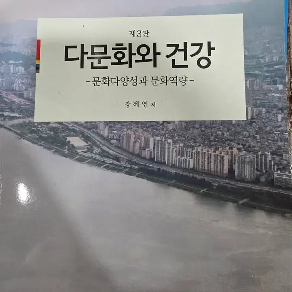[BUNJANG] Multiculturalism and Health, 3rd Edition: Cultural Diversity and Cultural Competence / 제3판 다문화와 건강 - 문화다양성과 문화역량-
