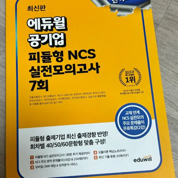 [BUNJANG] Ediwill Public Enterprise P-Type NCS Practice Mock Test Vol. 7 / 에듀윌 공기업 피듈형 NCS 실전모의고사 7회