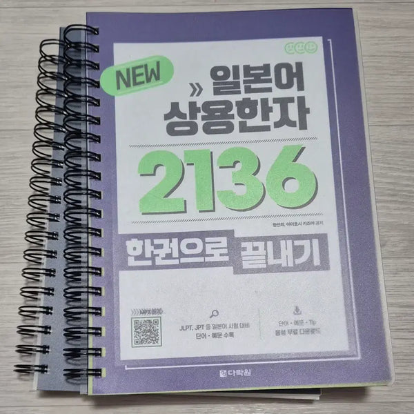 [BUNJANG] Darakwon Japanese Kanji 2136 Volume Set / 다락원 일본어 상용한자 2136 한권으로 끝내기