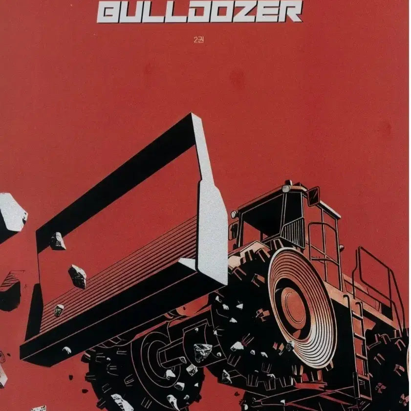 [BUNJANG] Choi Ji-wook Bulldozer 2 / 최지욱 불도저 2