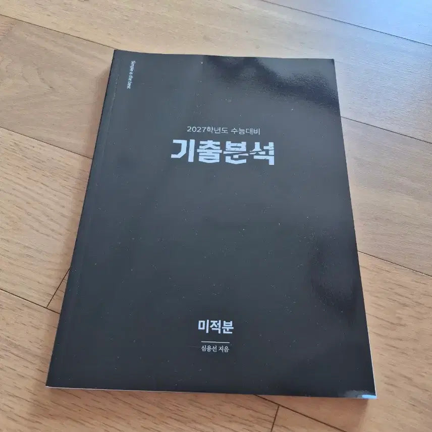 [BUNJANG] Sidae Injae 2027 CSAT Preparation Calculus Textbook / 시대인재2027 수능대비 미적분 기출분석