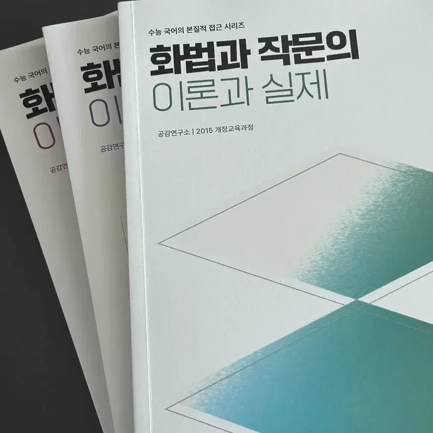 [BUNJANG] Theory and Practice of Speaking and Writing: Concepts, Problems, and Solutions Textbook / 화법과 작문의 이론과 실제 심찬우