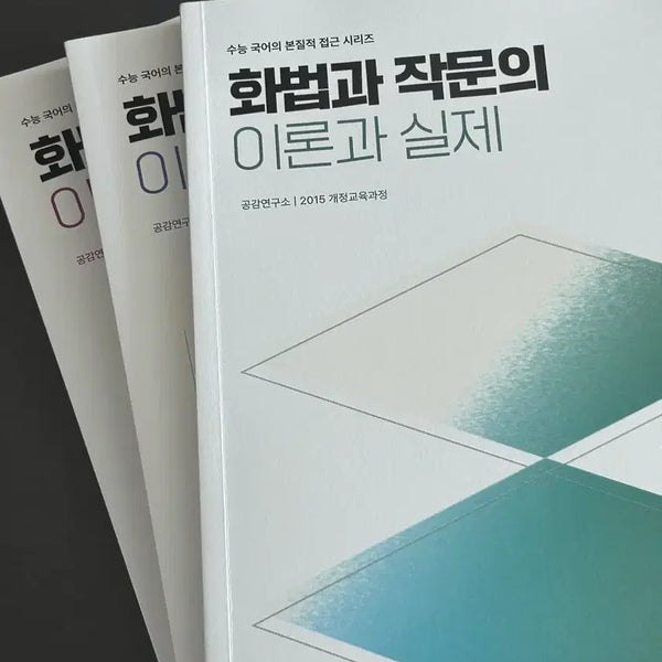 [BUNJANG] Theory and Practice of Speaking and Writing: Concepts, Problems, and Solutions Textbook / 화법과 작문의 이론과 실제 심찬우