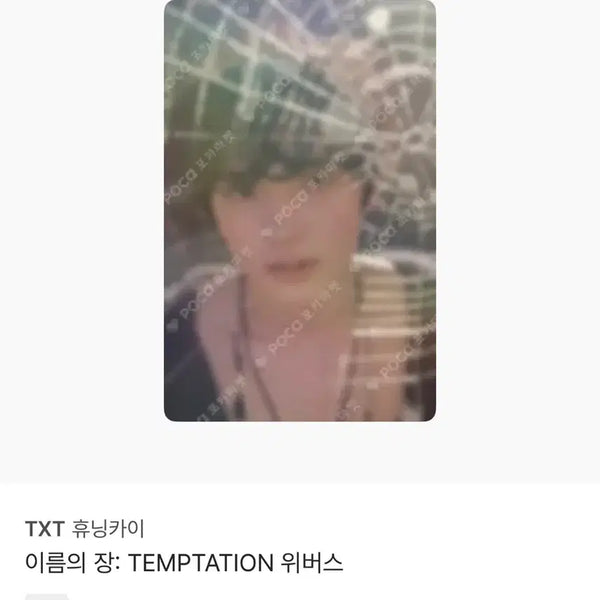 [BUNJANG] TXT Yeonjun TEMPTATION Weverse Photocard / TXT 휴닝카이 TEMPTATION 위버스 포토카드