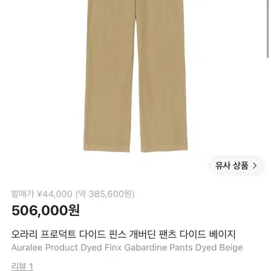 [BUNJANG] Auralee Dyed Gabardine Pants Beige / 오라리 다이드 핀스 개버딘 팬츠 베이지 auralee
