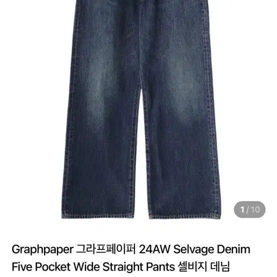 [BUNJANG] Graphpaper Selvedge Denim Wide Straight Pants / 그라프페이퍼 셀비지 데님 와이드 스트레이트 팬츠