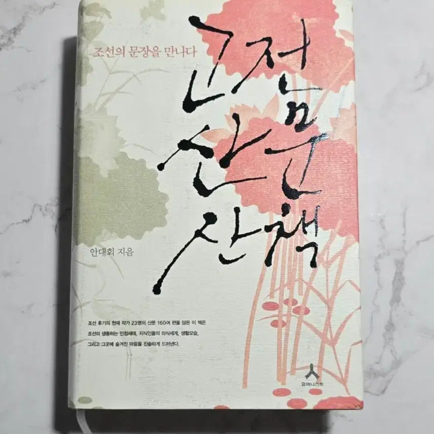[BUNJANG] Classic Prose Walks (Author: Ahn Dae-hoe) - Used Book / 고전산문산책/안대회 지음/중고책