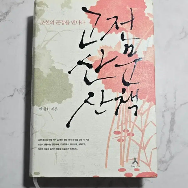 [BUNJANG] Classic Prose Walks (Author: Ahn Dae-hoe) - Used Book / 고전산문산책/안대회 지음/중고책