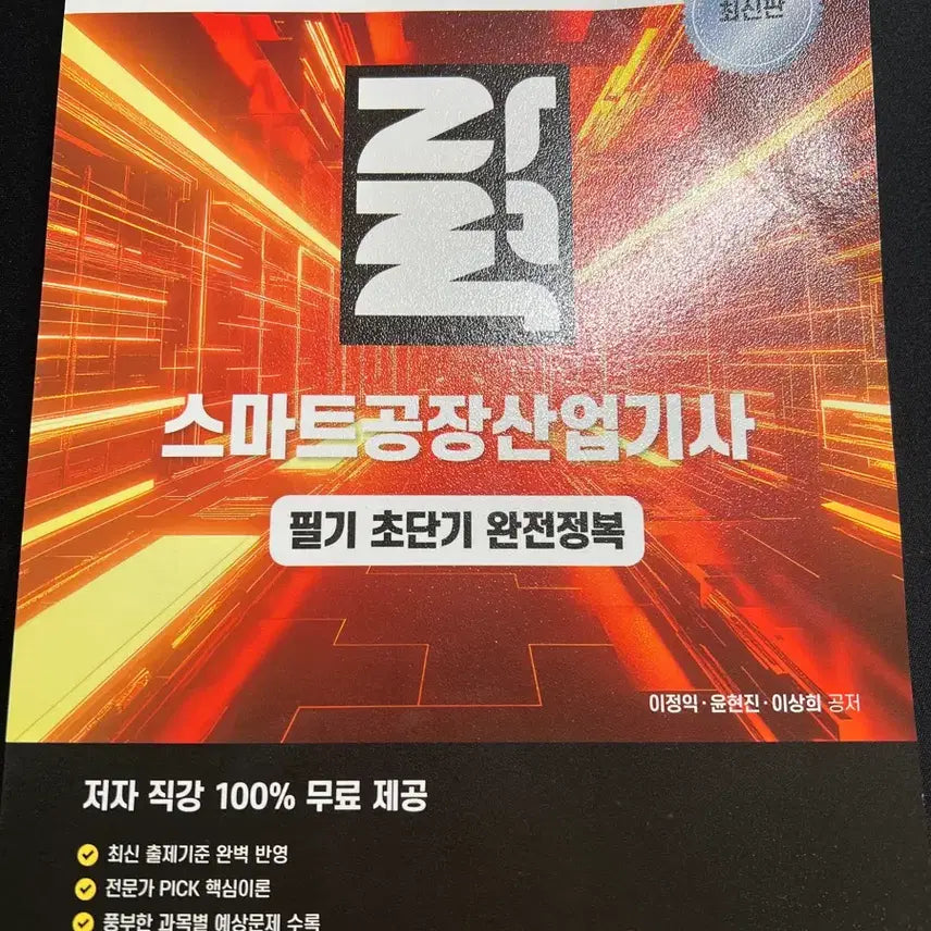 [BUNJANG] Smart Factory Industrial Engineer Exam: Quick Mastery Guide (Written Exam) / 스마트공장산업기사 필기 초단기 완전정복