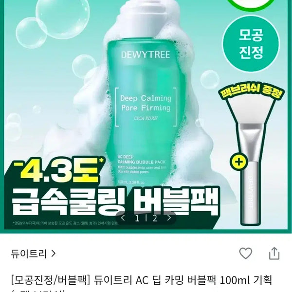 [BUNJANG] DewyTree AC Deep Calming Bubble Pack 100ml + Brush Set / [미개봉 새상품] 듀이트이 AC에이씨 딥 카밍 버블팩 100ml + 팩브러쉬