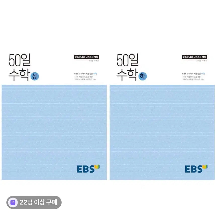 [BUNJANG] EBS 50-Day Math Volume 1 & 2 Set (2022 Version) / [새상품]EBS 50일 수학 상+하 세트