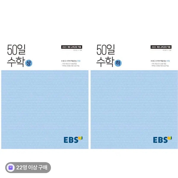 [BUNJANG] EBS 50-Day Math Volume 1 & 2 Set (2022 Version) / [새상품]EBS 50일 수학 상+하 세트