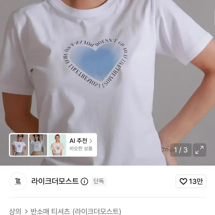 [BUNJANG] Likethemost Sky Heart Woman Regular Basic T-Shirt / 라이크더모스트 스카이 하트 우먼 레귤러 베이직 티셔츠