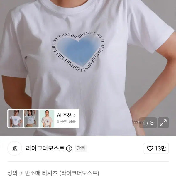 [BUNJANG] Likethemost Sky Heart Woman Regular Basic T-Shirt / 라이크더모스트 스카이 하트 우먼 레귤러 베이직 티셔츠
