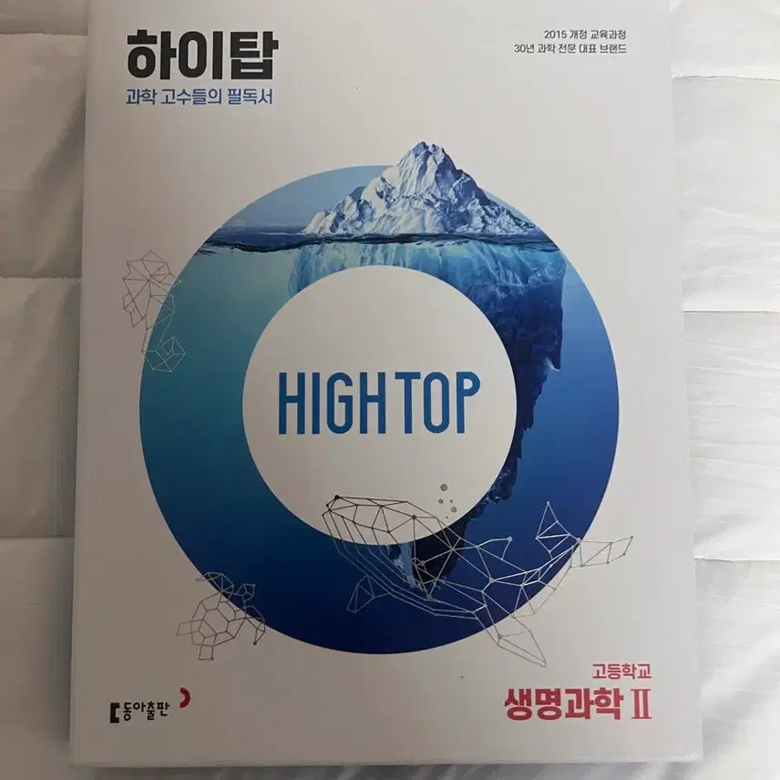 [BUNJANG] High Top Life Science II Textbook / 하이탑 생명과학II 문제집