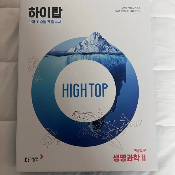 [BUNJANG] High Top Life Science II Textbook / 하이탑 생명과학II 문제집