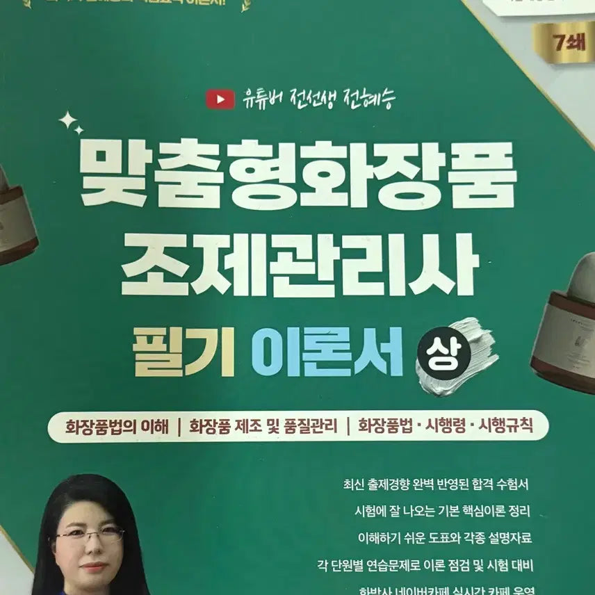 [BUNJANG] Custom Cosmetics Compounding Manager Theory Book (Volume 1) / 2026 맞춤형 화장품 조제관리사 필기 이론서(상)