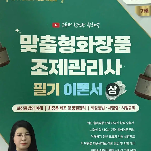 [BUNJANG] Custom Cosmetics Compounding Manager Theory Book (Volume 1) / 2026 맞춤형 화장품 조제관리사 필기 이론서(상)