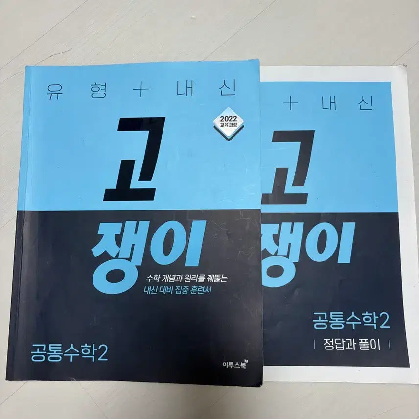 [BUNJANG] ETOOSBOOK Common Mathematics 2 Gojaengi Textbook / 이투스북 공통수학2 고쟁이