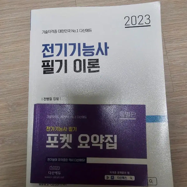[BUNJANG] DasanEdu Electrician Skill Test Written Theory Book 2023 / 2023 다산에듀 전기기능사 필기 이론