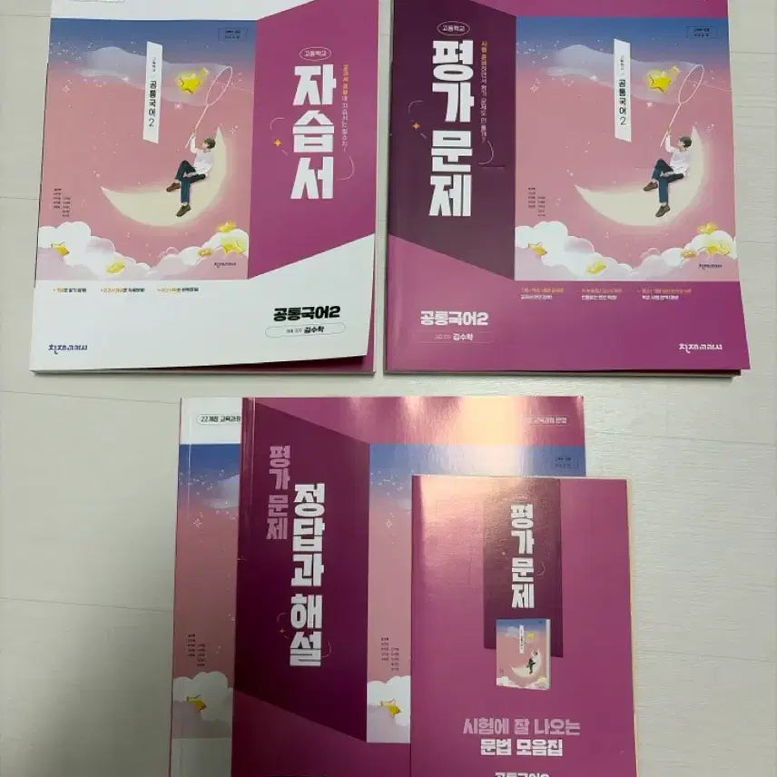 [BUNJANG] Common Korean 2 Workbook & Study Guide Bundle / 공통국어2 평가 문제집 + 자습서 일괄 (김수학)