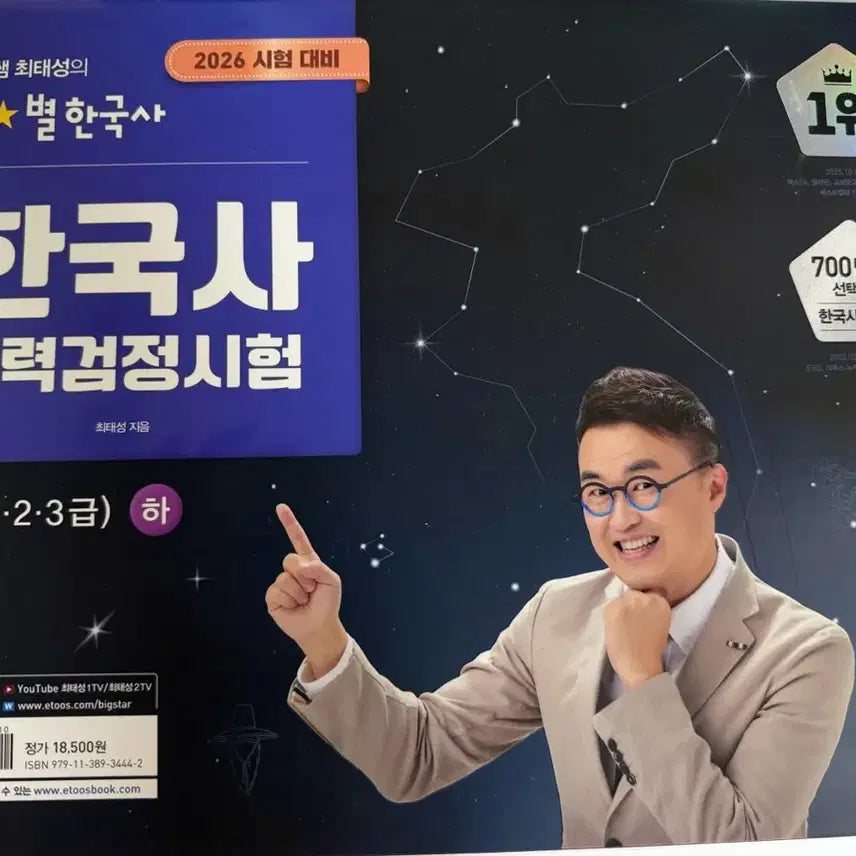 [BUNJANG] Choi Tae-sung's Star Korea History Proficiency Exam Advanced Level (Level 1, 2, 3) Volume 2 / 별별 한국사 능력검정시험 심화 하