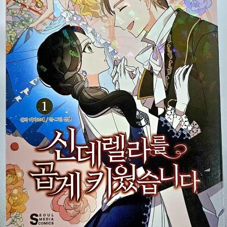 [BUNJANG] How to Raise a Cinderella - Volume 1 / 신데렐라를 곱게 키웠습니다 1권