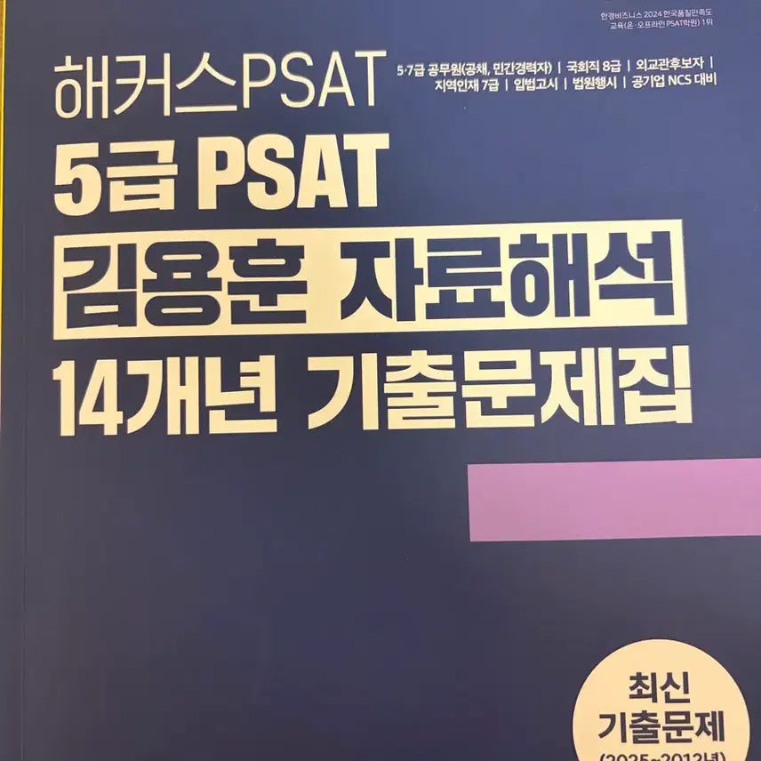 [BUNJANG] Hacker's 5th Grade PSAT Kim Yong-hoon Data Interpretation 14-Year Past Exam Book / 해커스 5급 PSAT 김용훈 자료해석 14개년 기출문제집