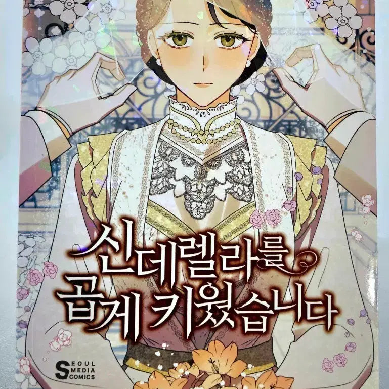 [BUNJANG] I Raised Cinderella Carefully Vol. 4 / 신데렐라를 곱게 키웠습니다 4권