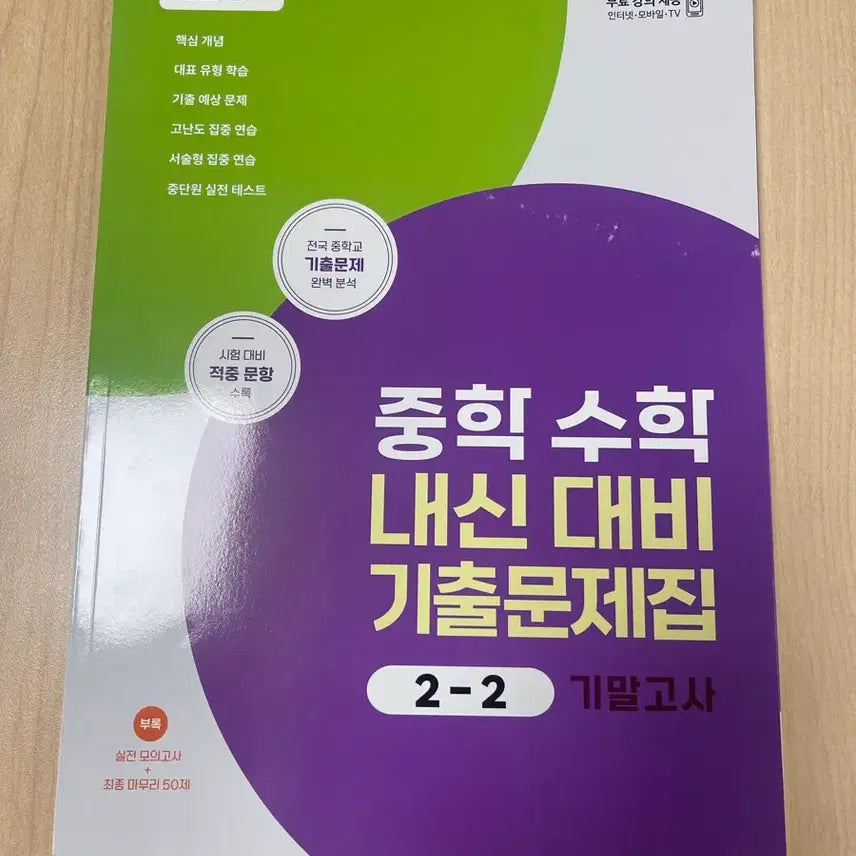 [BUNJANG] Middle School Math Exam Preparation Previous Questions Workbook 2-2 / 중학 수학 내신 대비 기출문제집 2-2 EBS 새책입니다.